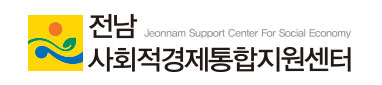 전남사회적경제통합지원센터