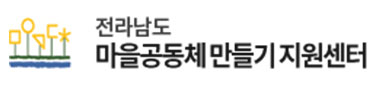전라남도마을공동체만들기지원센터