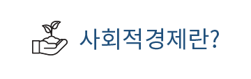 사회적경제란