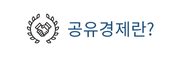 공유경제란